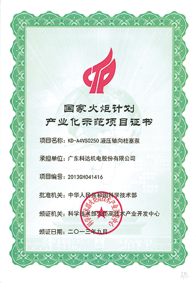 國家火炬計(jì)劃產(chǎn)業(yè)化示范項(xiàng)目證書