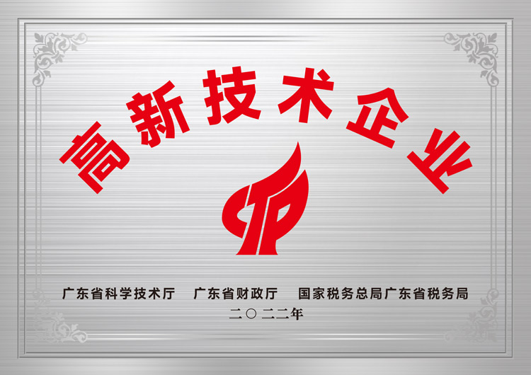 高新技術(shù)企業(yè)
